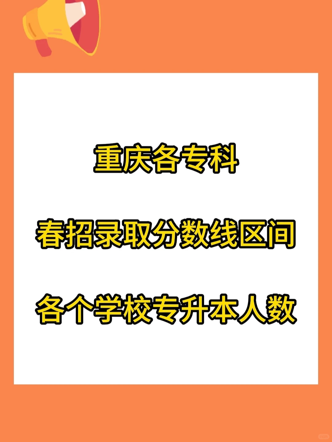 重庆春招各专科录取分数线区间及专升本人数