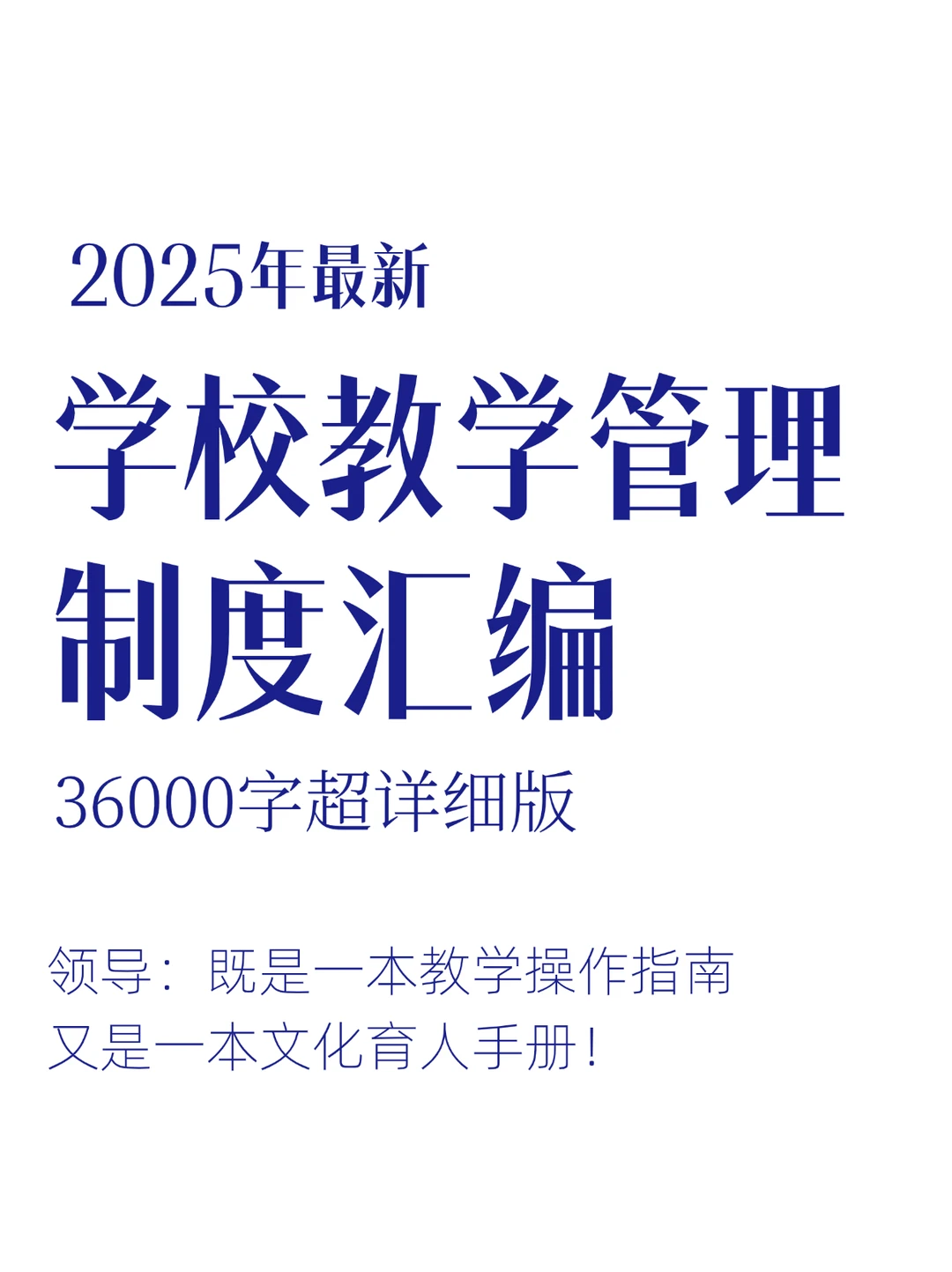 从制度到课堂，这本汇编让校长连连点头