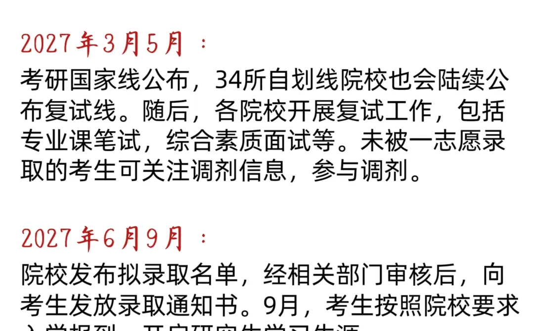 27考研全年时间线来啦