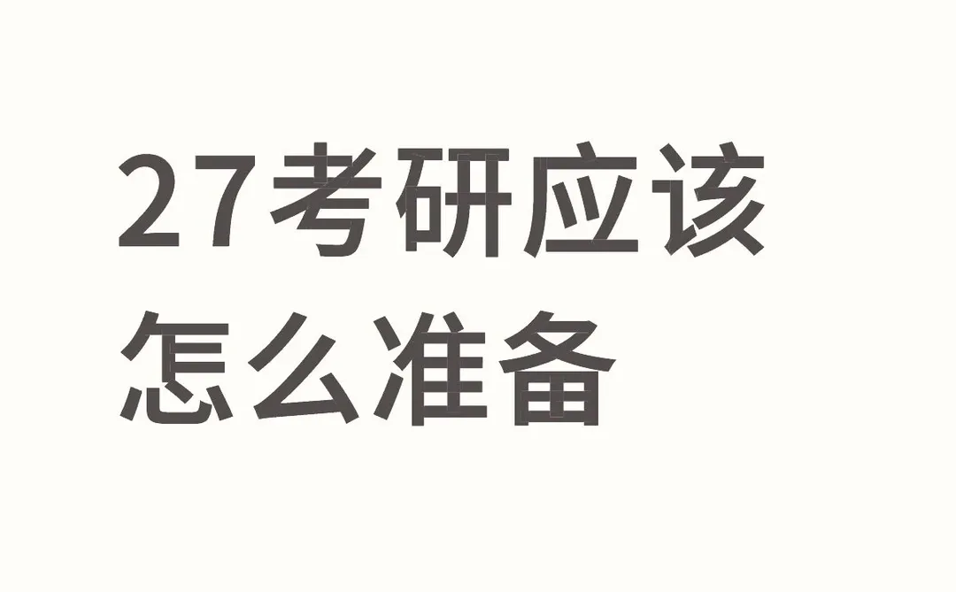 27考研人速进！这份全程保姆级攻略，锁死！