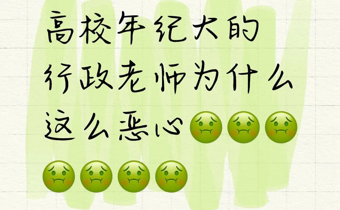 年纪大的教务处老师为什么这么恶心