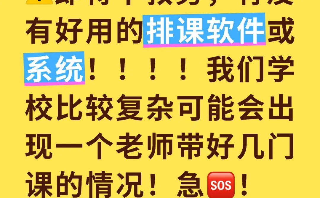 万能的🍠 求排课软件