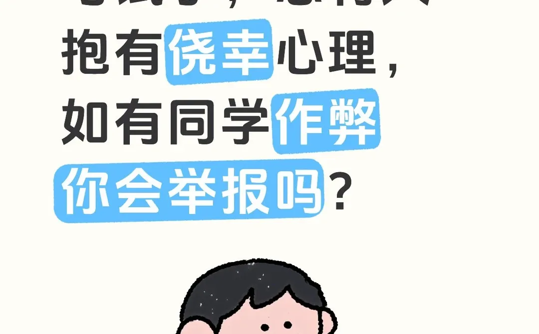 同学考试作弊，你怎么看？