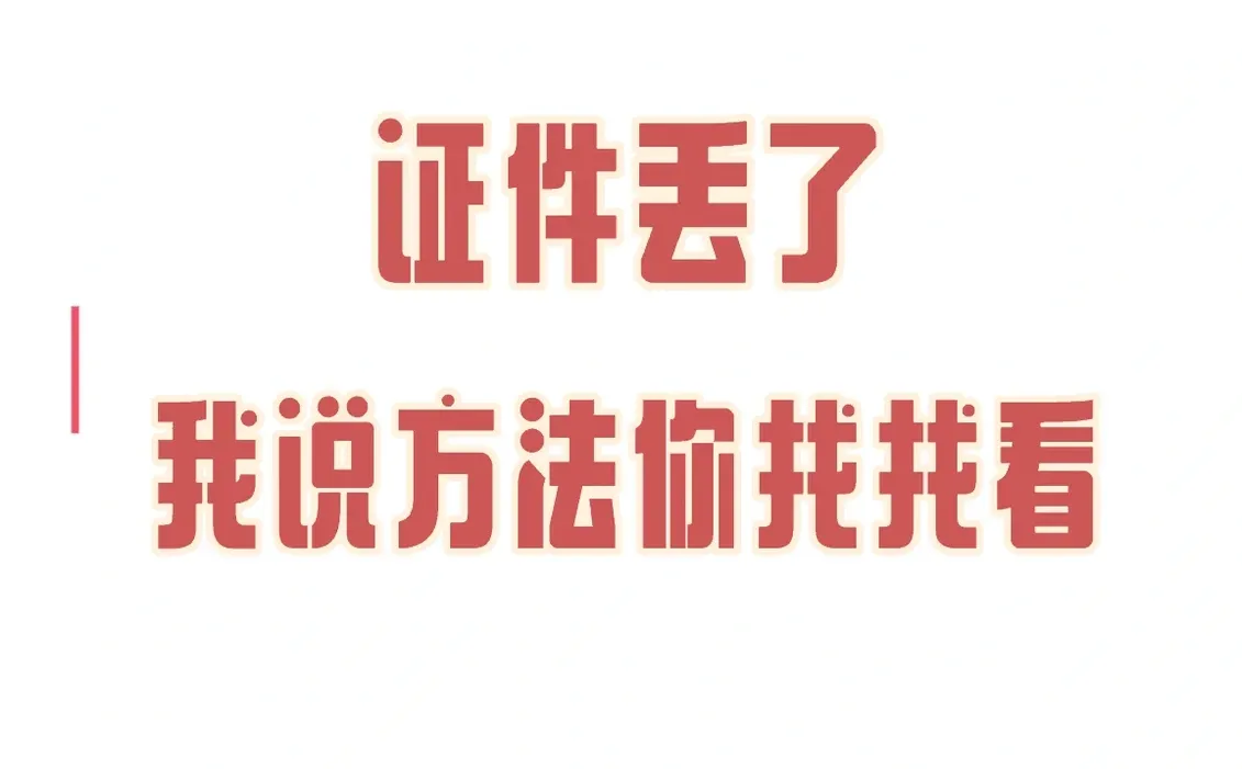 证件丢了，亲测能少走80%弯路，赶紧码住！