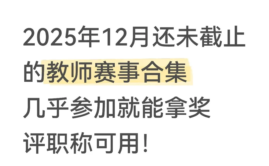 教师必码！7个高含金量微课比赛合集✨