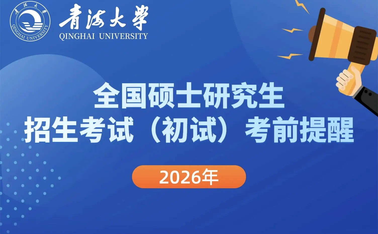 2026年研考（初试）考前提醒总结