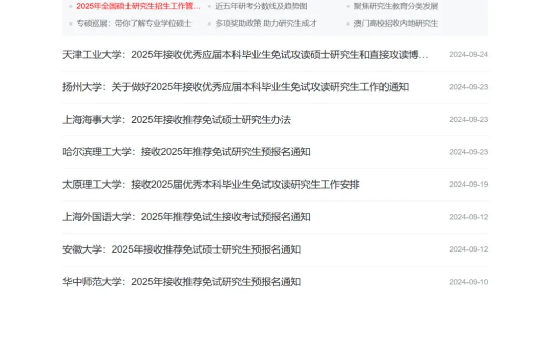 保研er必须知道的两个网站！