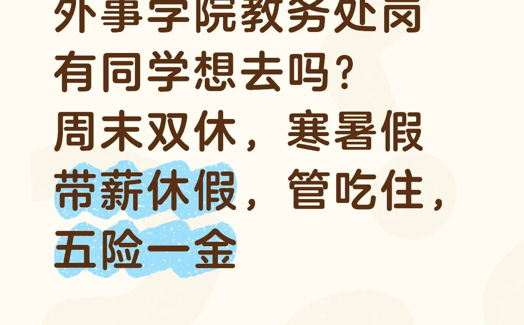 有同学想去做行政吗？