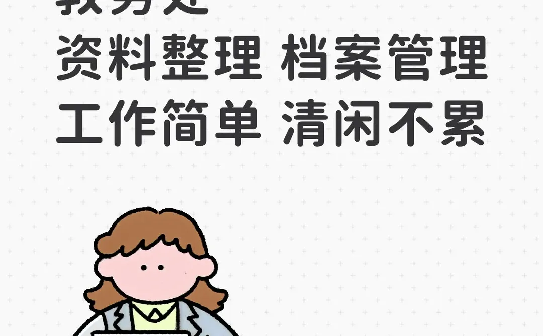 有人愿意来学校教务处吗？大专即可报名