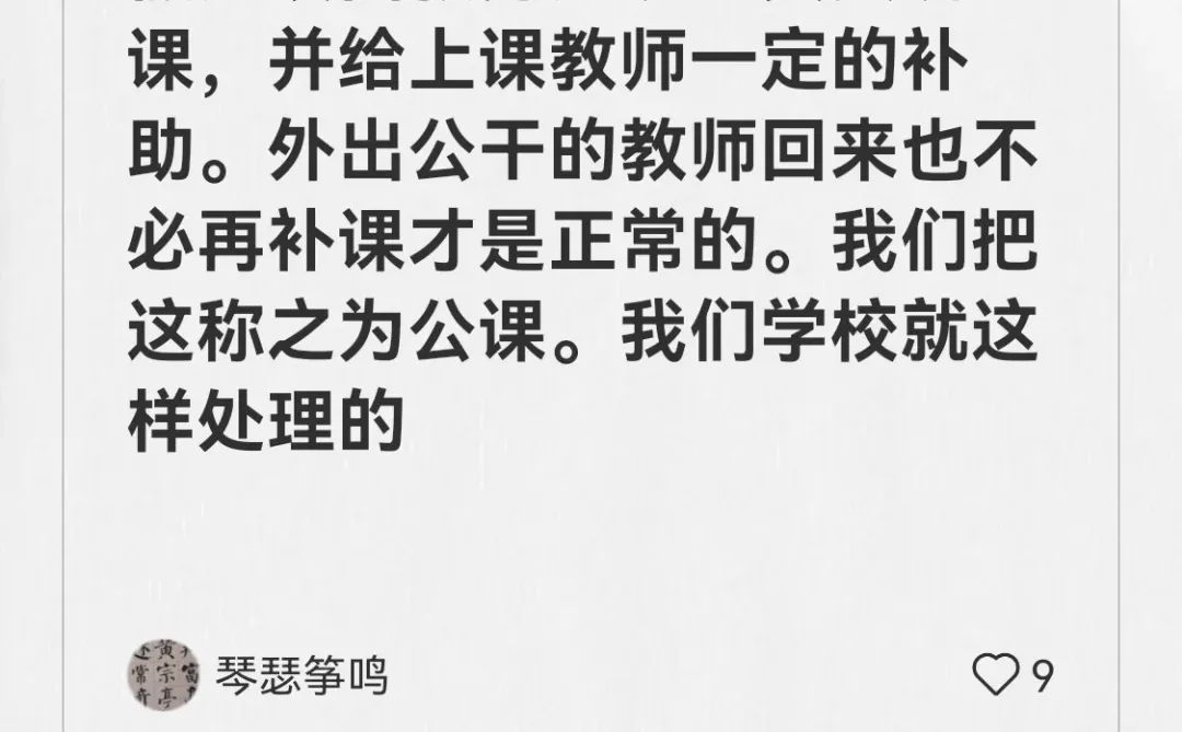 教师因公请假，要不要自己调课