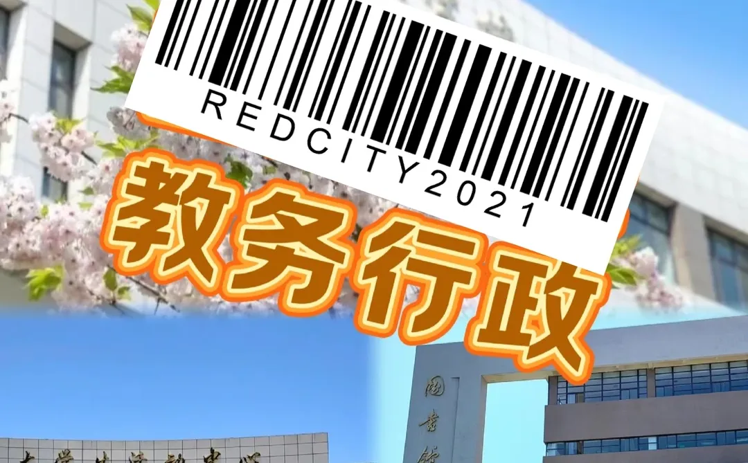 某大学！！！教务行政