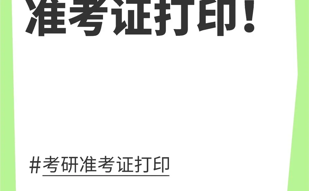 26考研准考证打印！