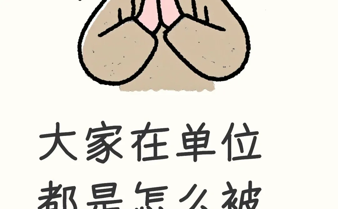 大家在单位都是怎么被恶心到的？