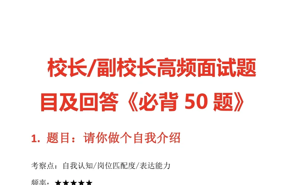 校长/副校长竞聘面试常见题目，无非这些