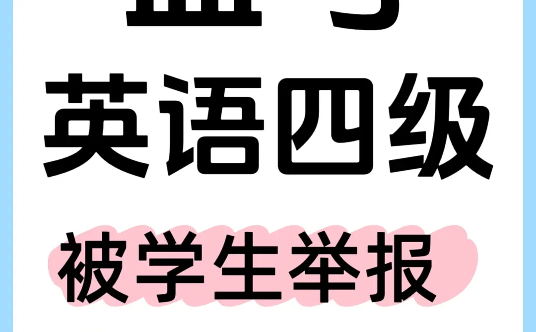 🆘救命啊，谁能想到，监考四级被举报了？