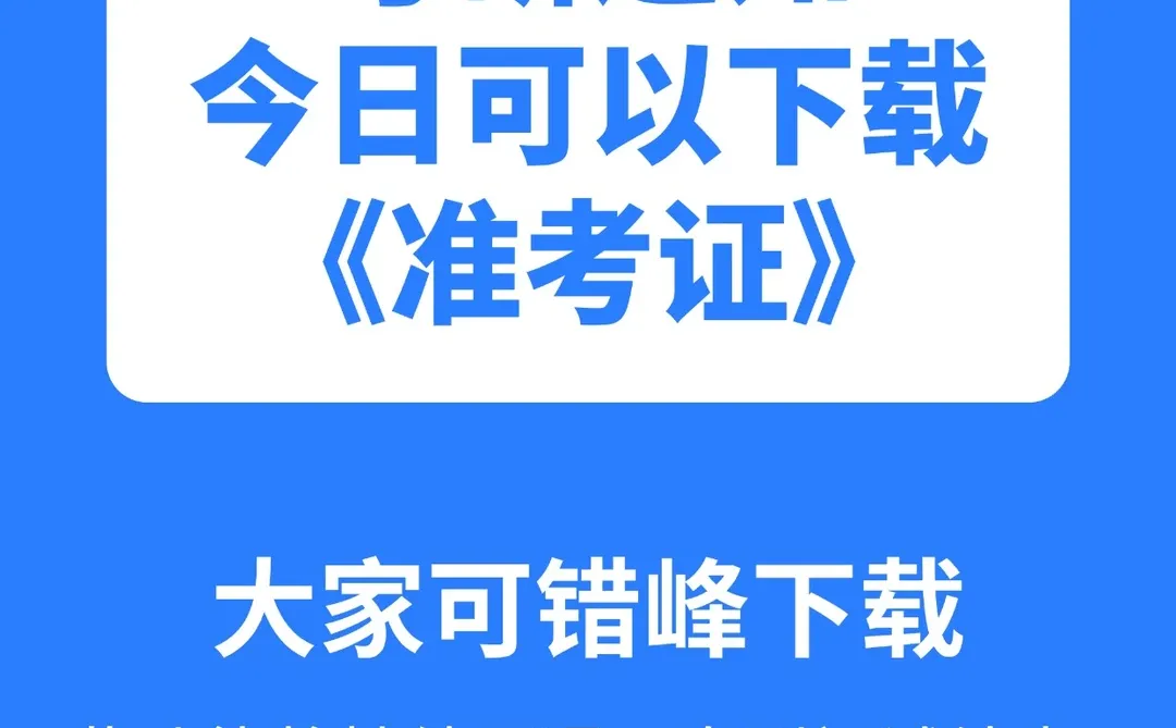 号外👉🏻考研党赶紧下载准考证啦❗️