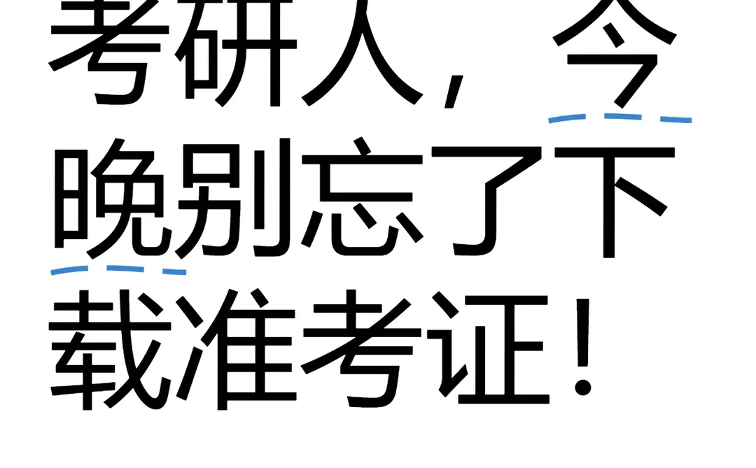 提醒一下26考研人，今晚别忘了下载准考证！
