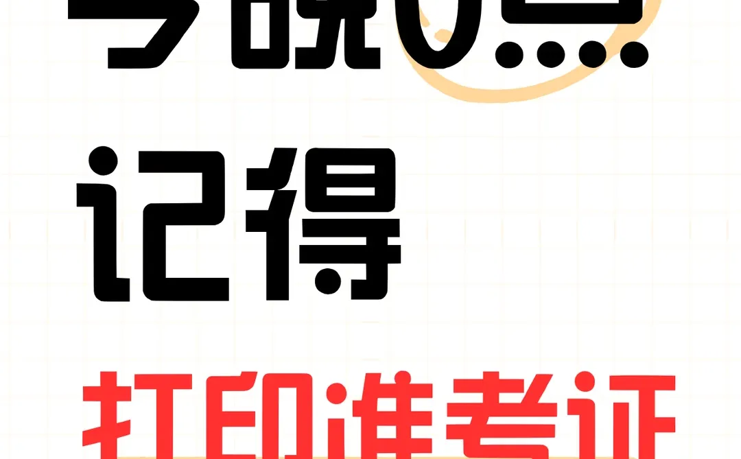 26考研er注意，打印准考证