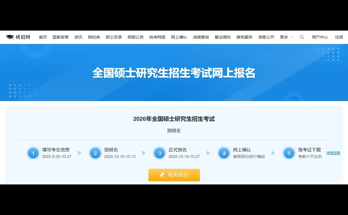 2025考研预报名最后1天，速冲！😆