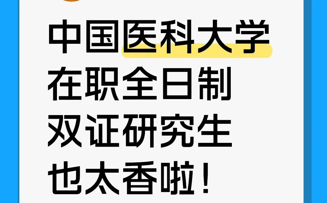 中国医科大学也太值得了！