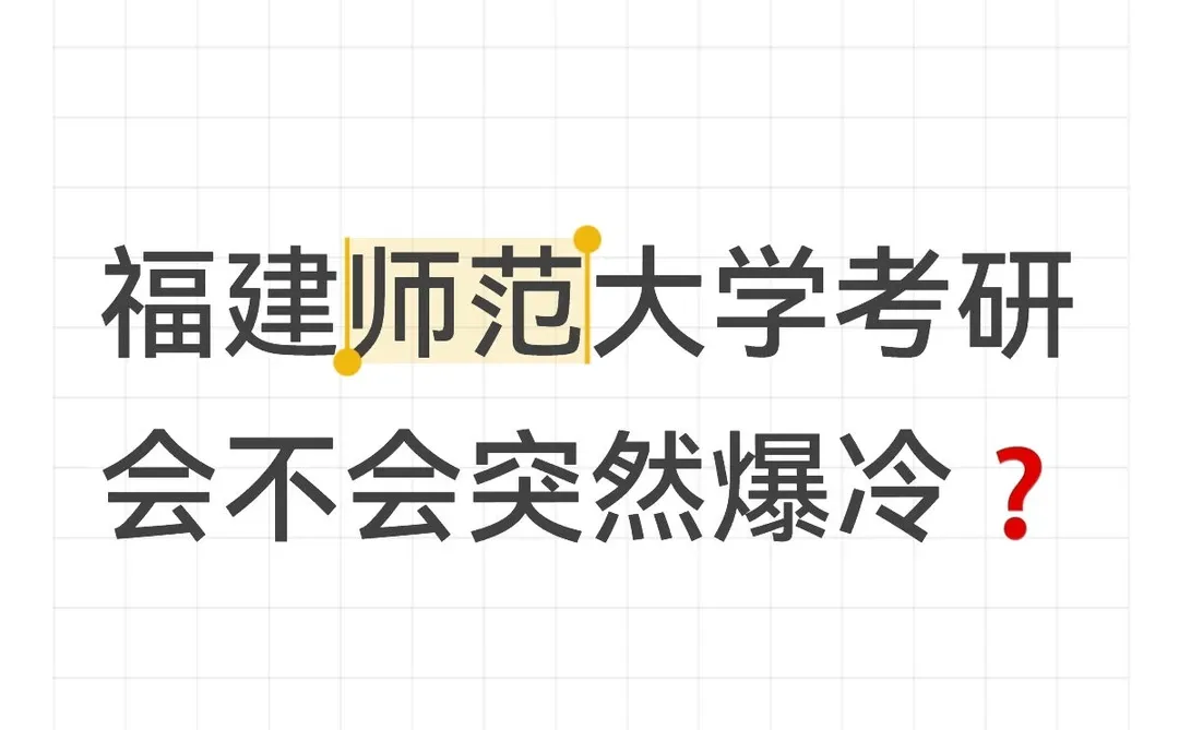 📢福建师范大学考研会突然爆冷吗❓
