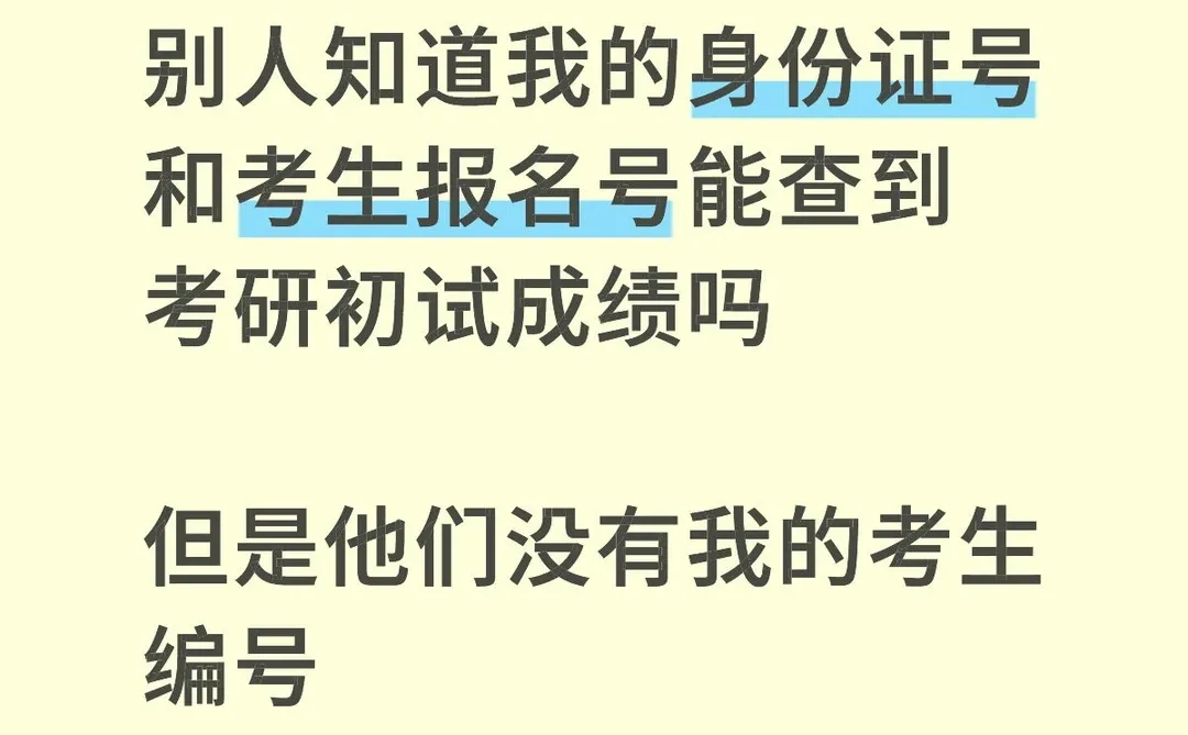 别人能查到自己的考研成绩吗