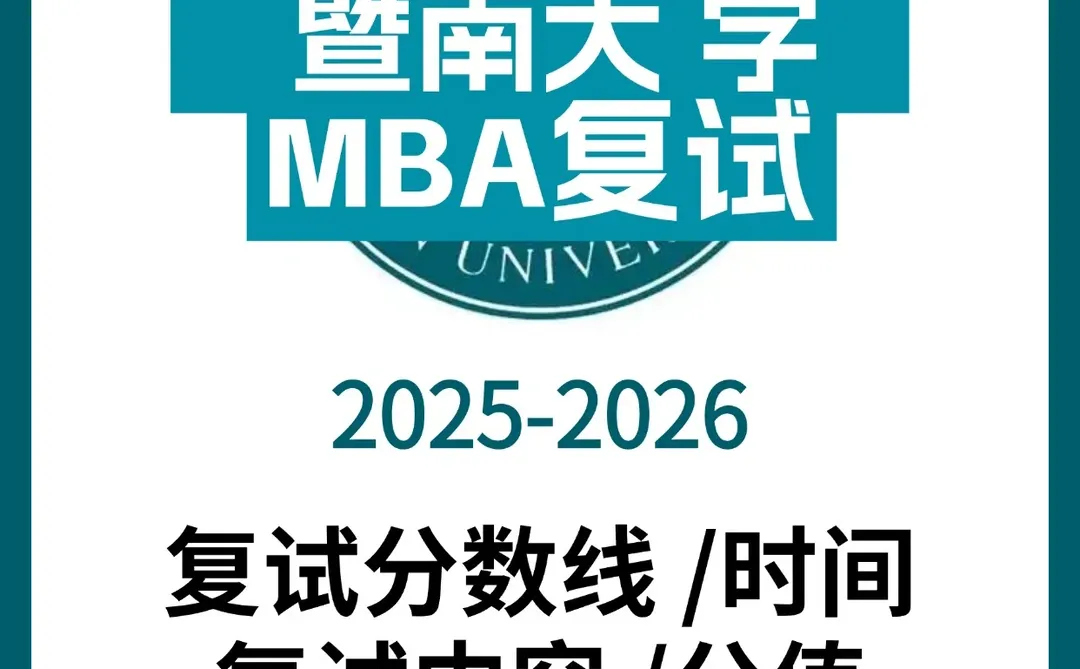 🔥暨南大学MBA复试内容/分数线➕录取统计