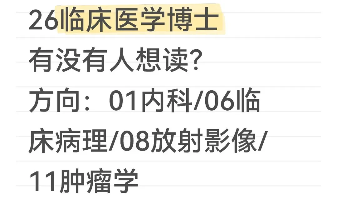 电子科技大学临床医学博士有没有人想读？