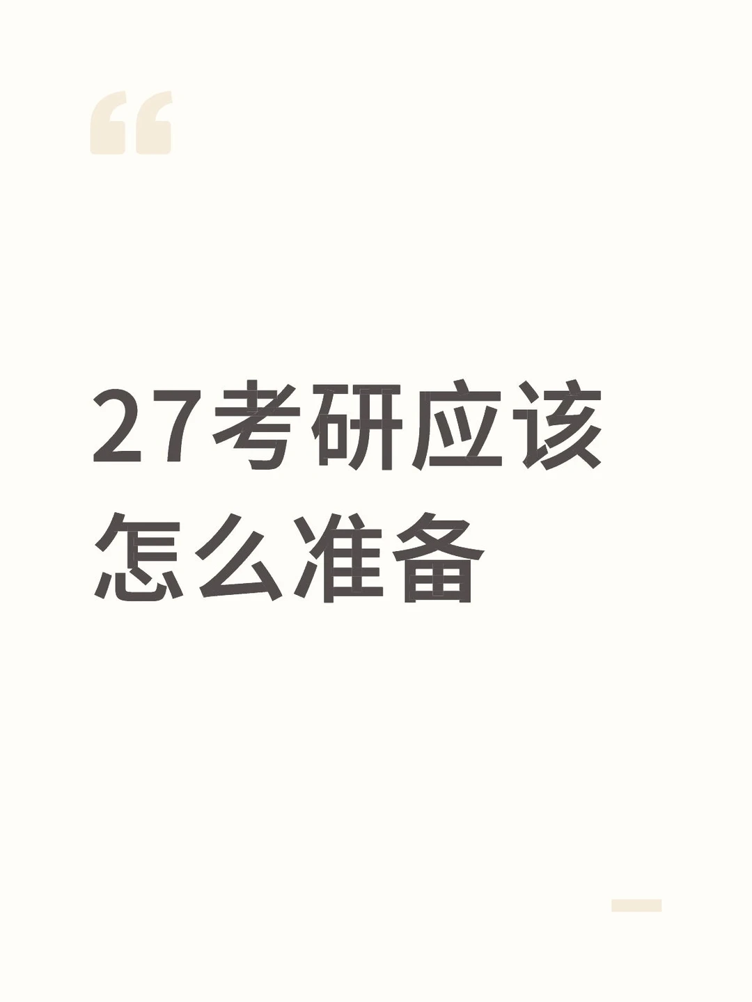 27考研人速进！这份全程保姆级攻略，锁死！