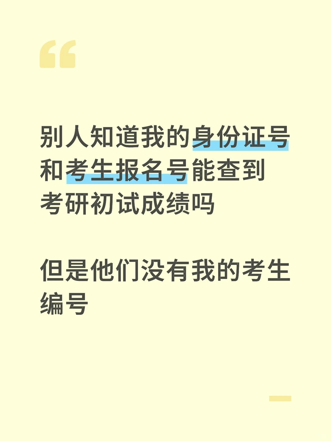 别人能查到自己的考研成绩吗