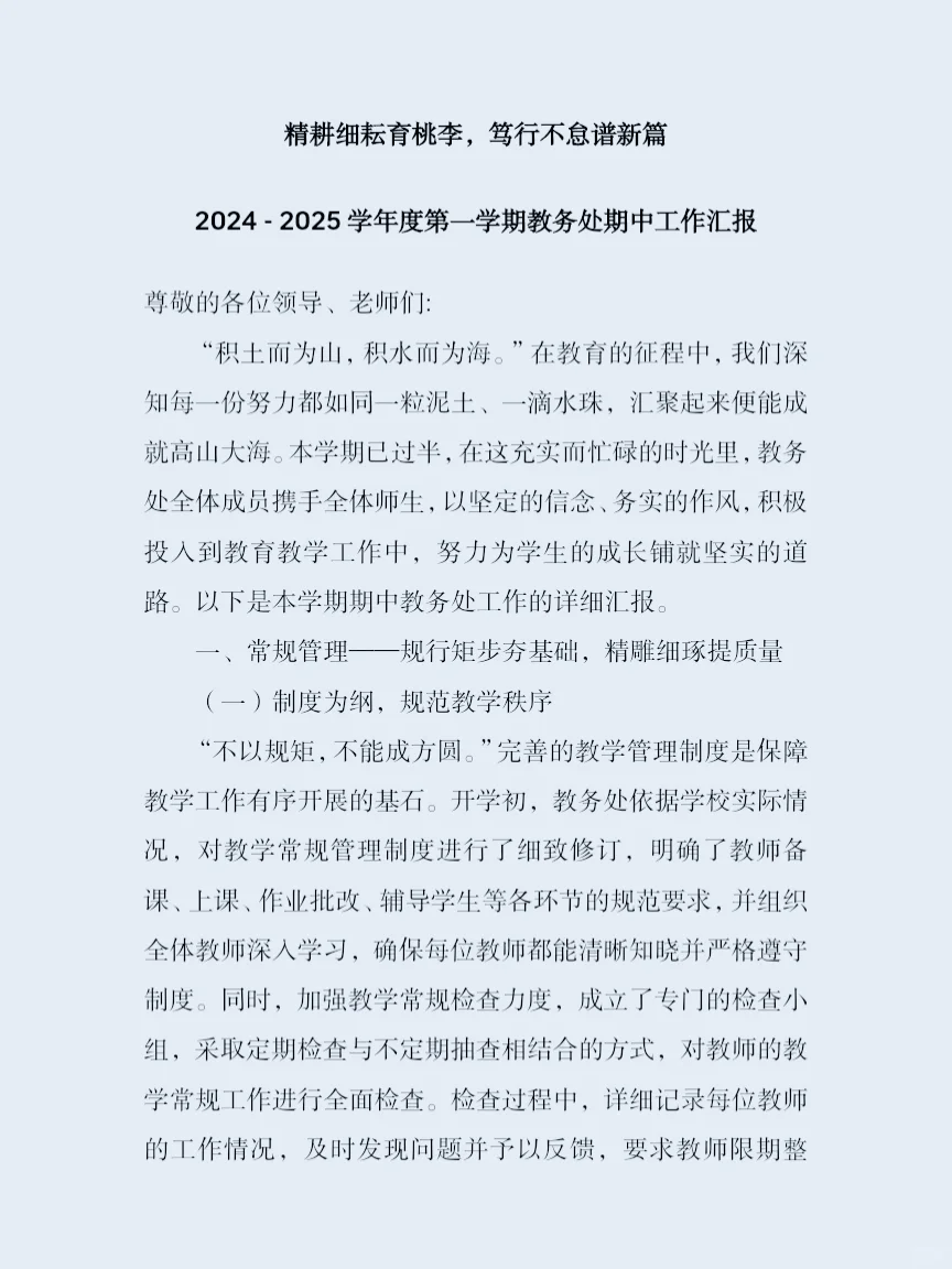 第一学期教务处期中工作汇报