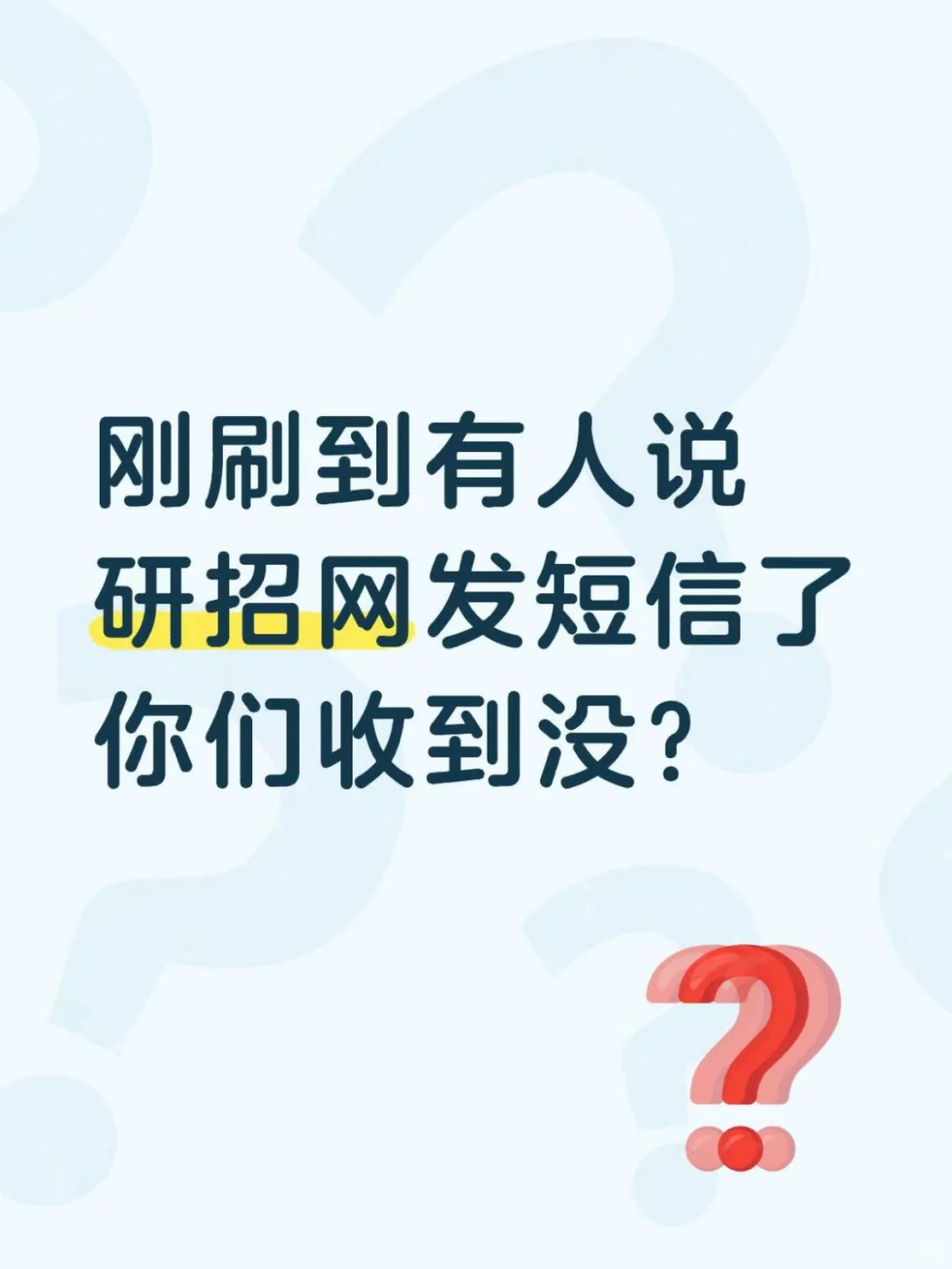 紧急提醒！研招网的短信你居然还没查？