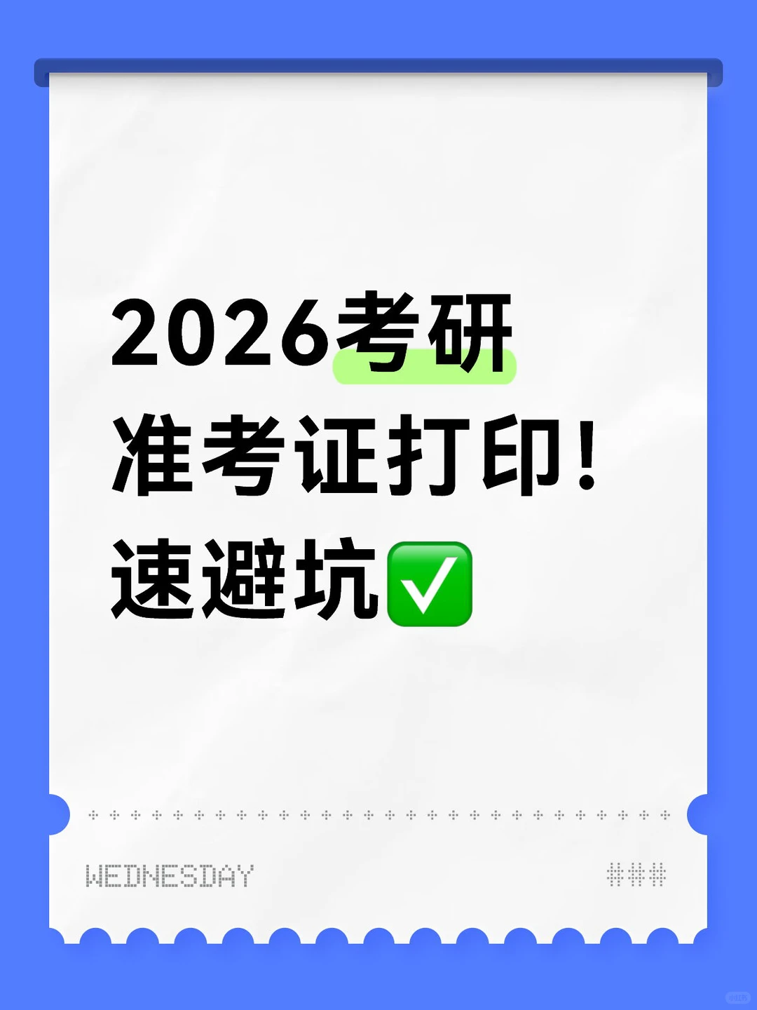 2026考研准考证打印！速避坑✅