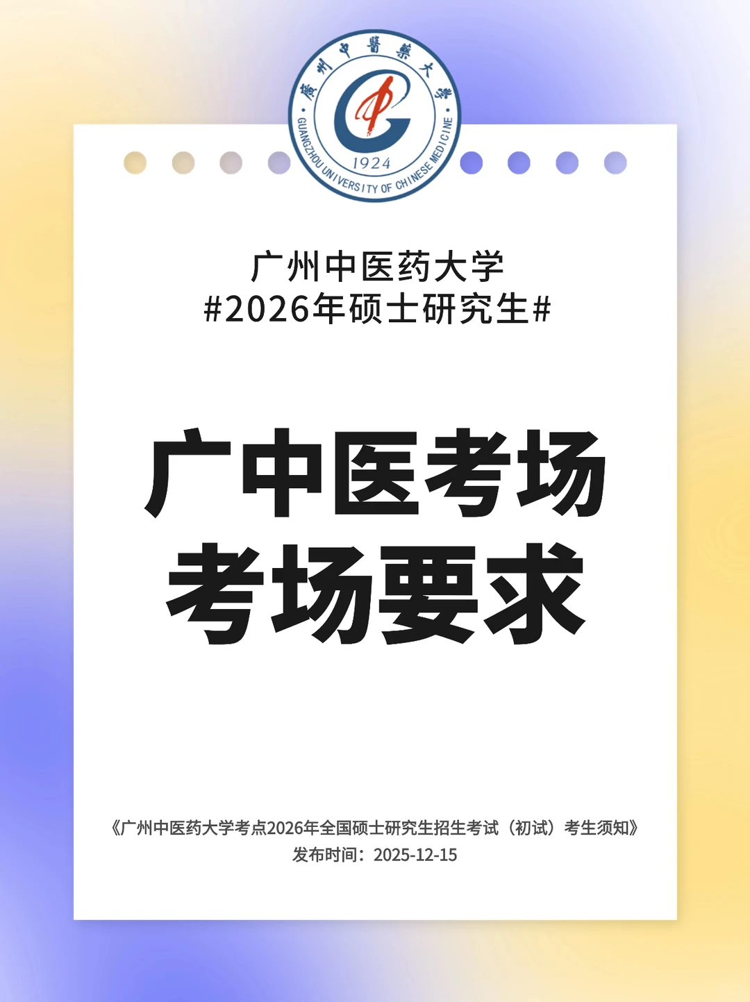 广州中医药大学考场通知