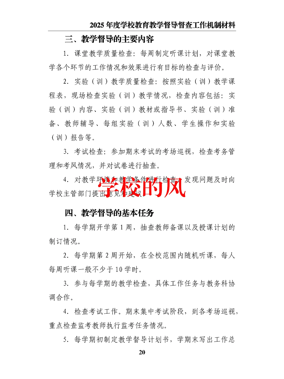 2025年度学校教育教学督导督查工作机制材料