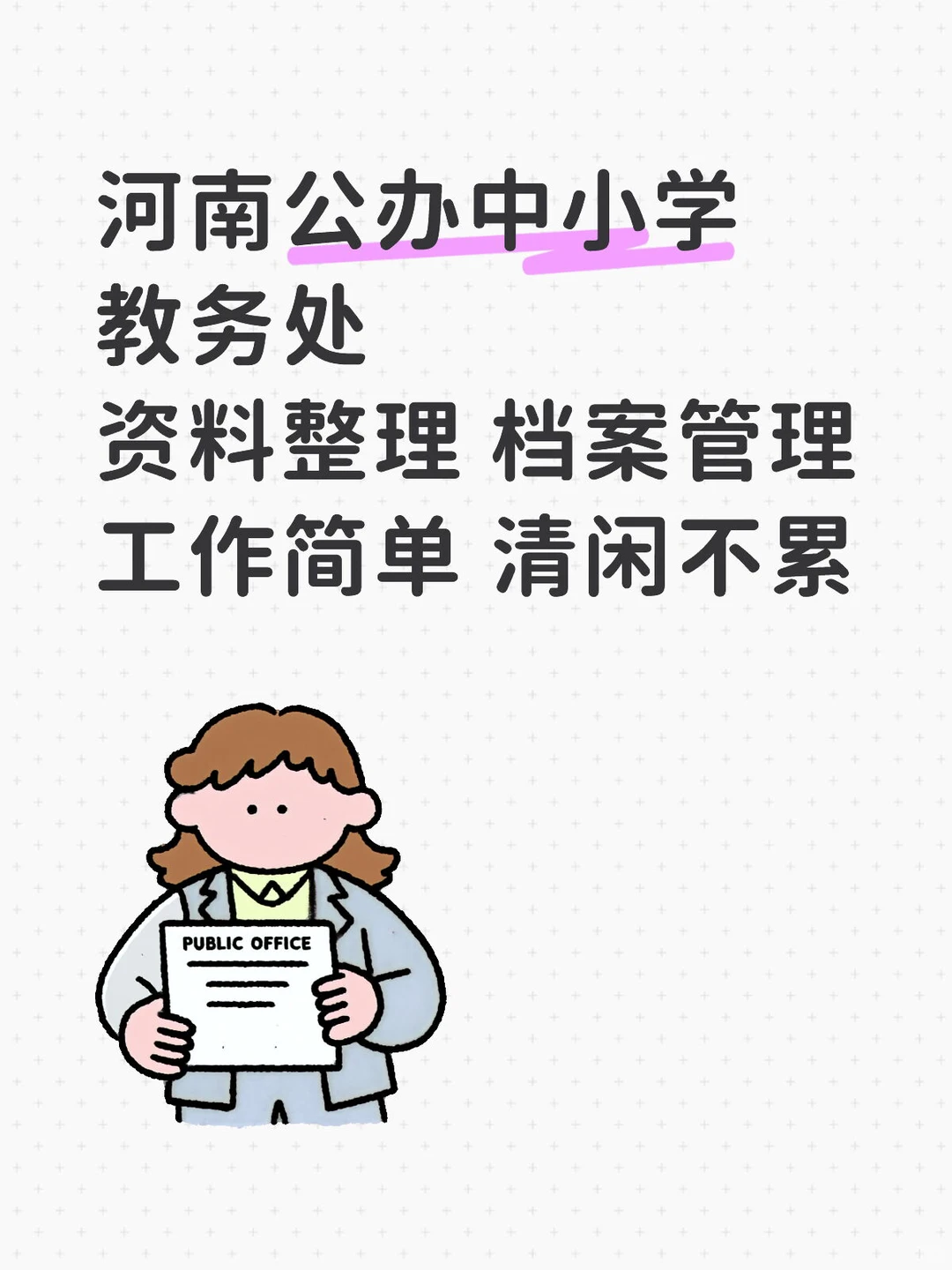 有人愿意来学校教务处吗？大专即可报名