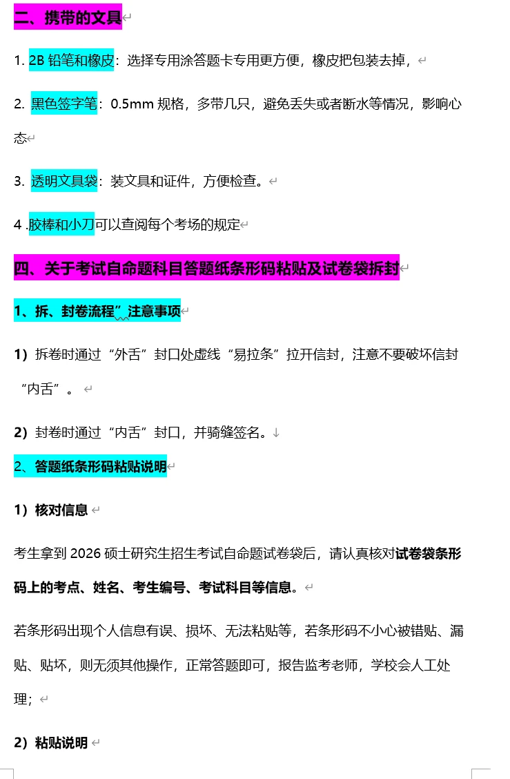 这周末考研，2026考研考生须知