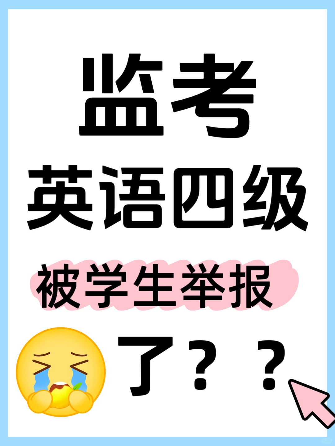 🆘救命啊，谁能想到，监考四级被举报了？
