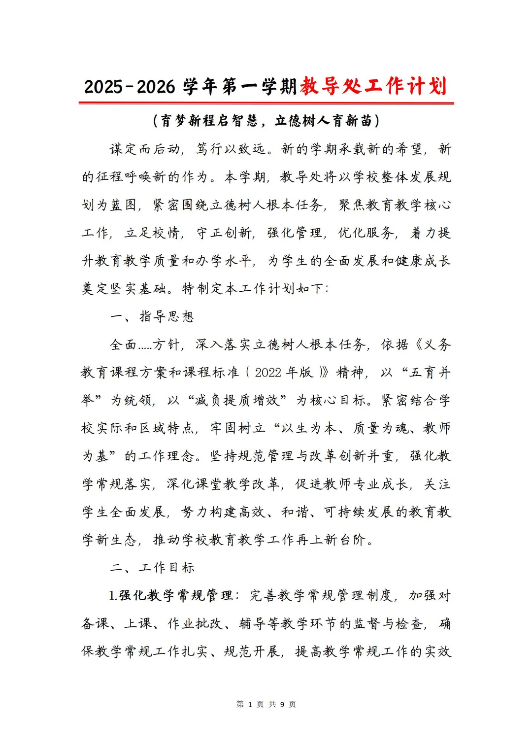 2025年最新教导处工作计划➕安排表😍