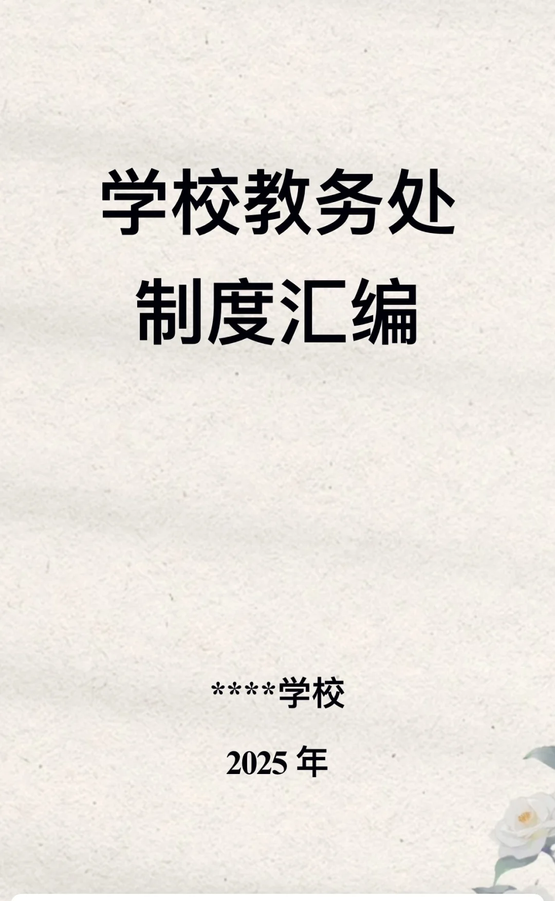 教务主任人手一份的学校教务处制度汇编🧩