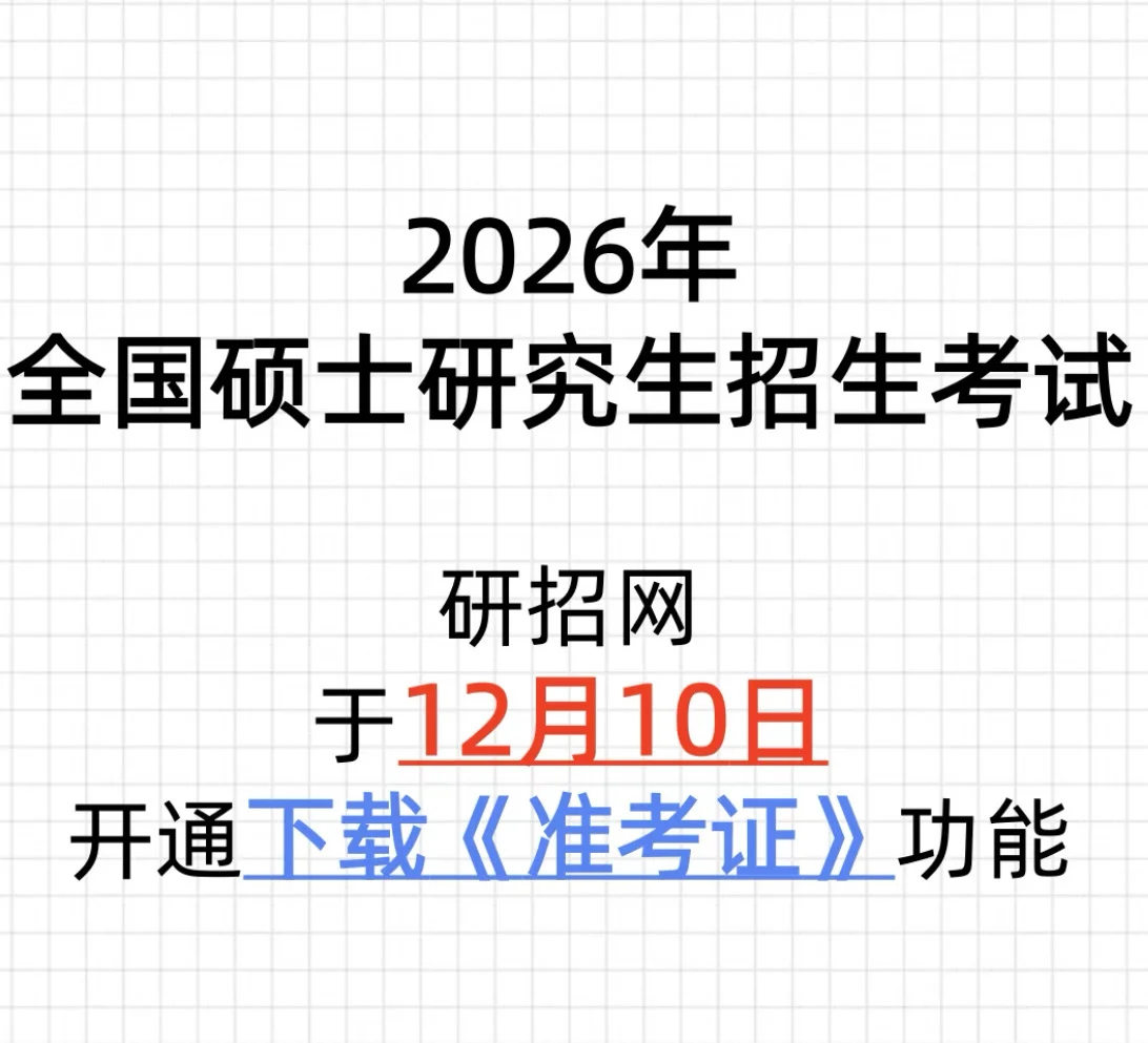 上岸为锦医学子免费打印准考证