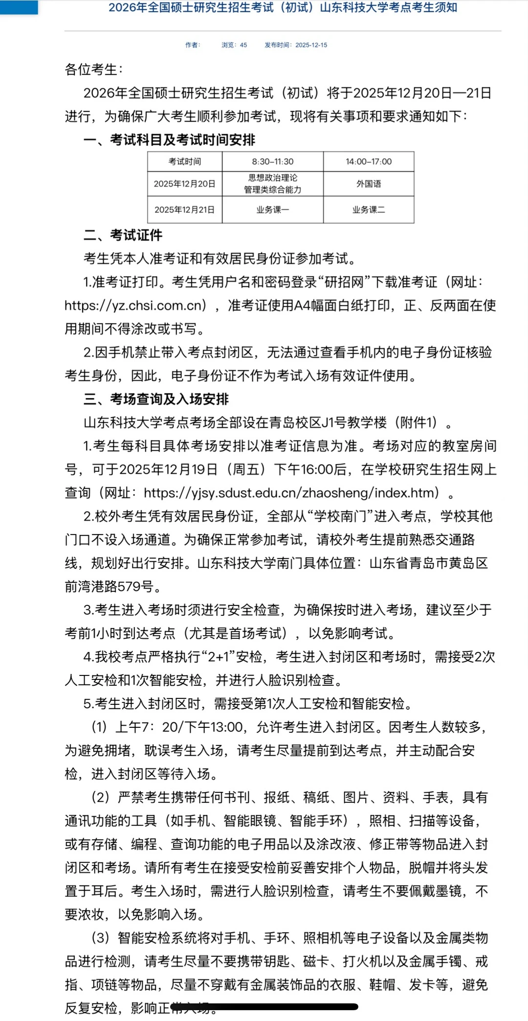 山东科技大学2026年考研考点须知及考场规则