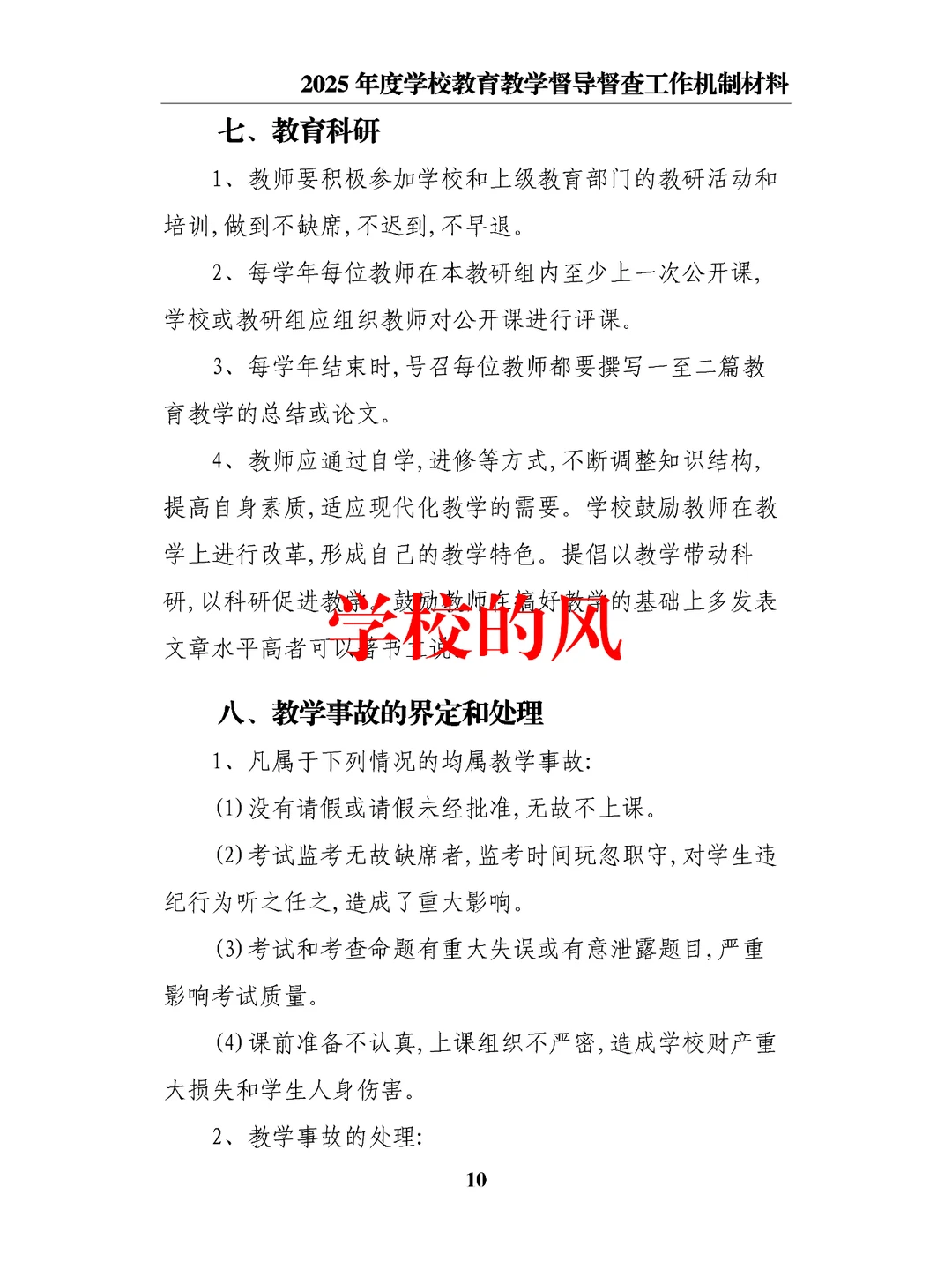 2025年度学校教育教学督导督查工作机制材料