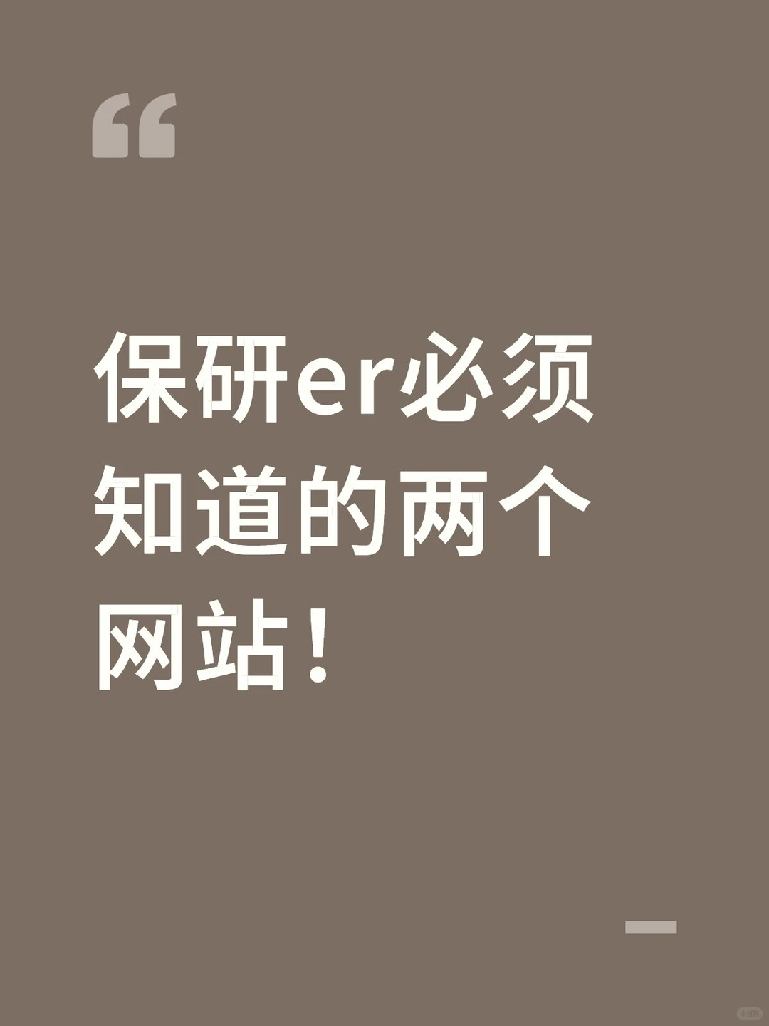 保研er必须知道的两个网站！