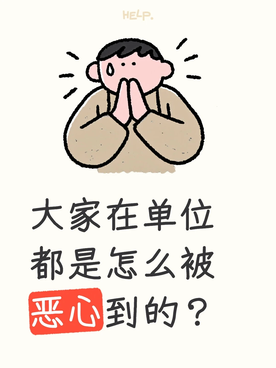 大家在单位都是怎么被恶心到的？