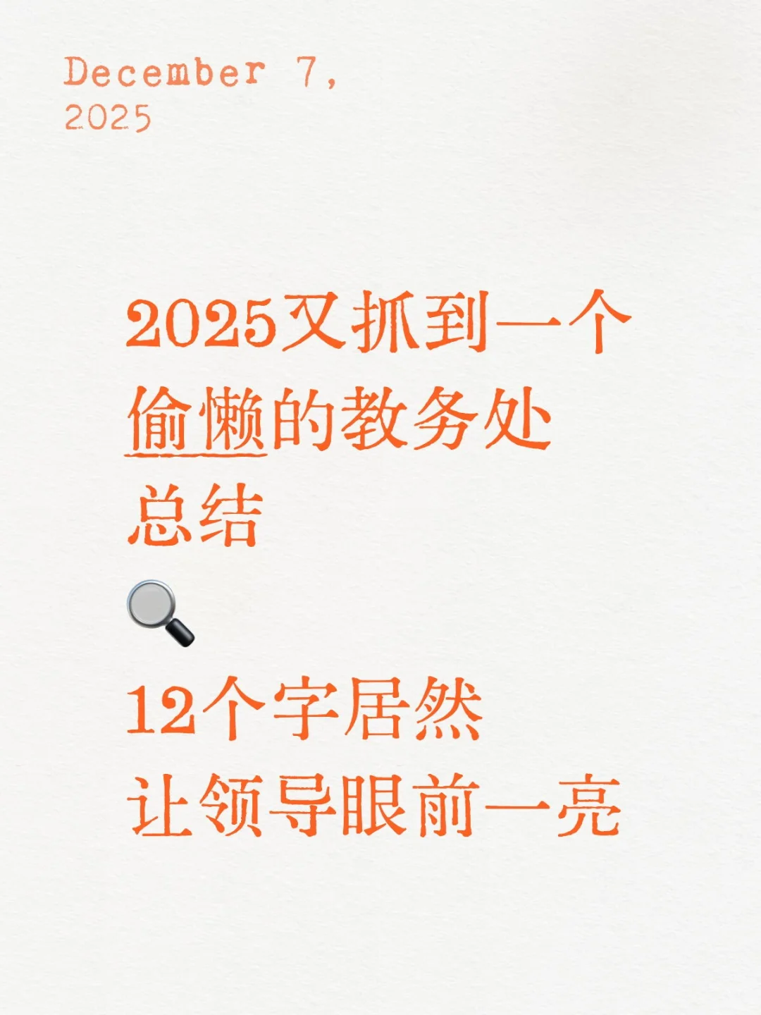 教务处工作总结汇报，偷懒不说，这么有水平