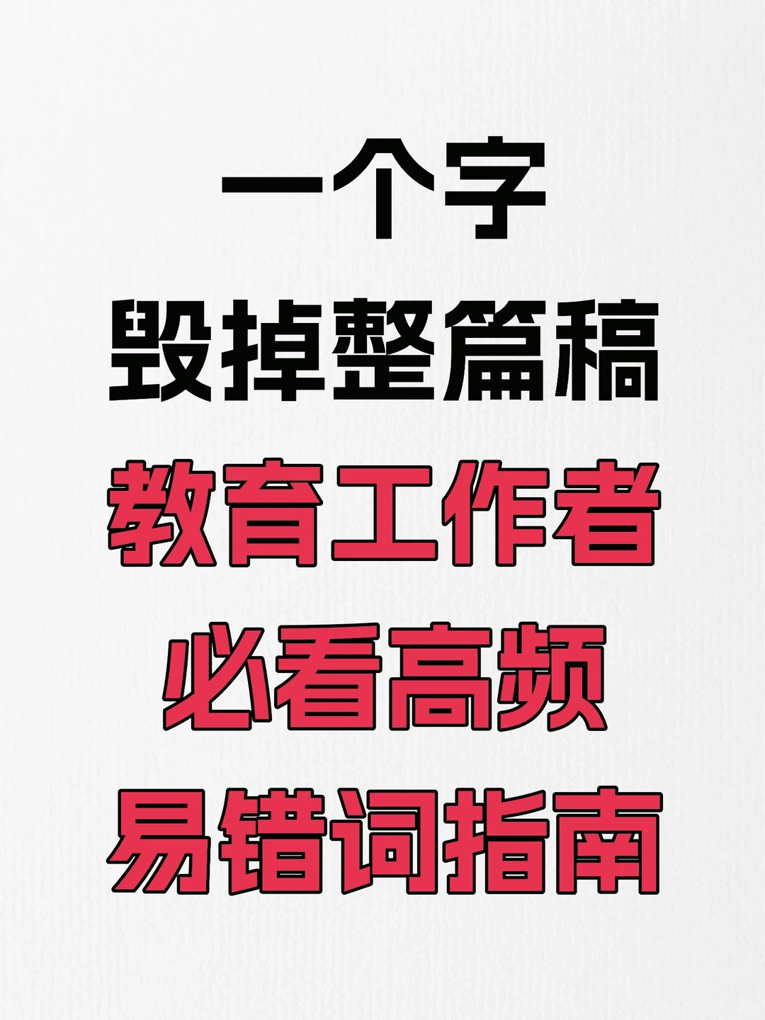 教育工作者必看的高频易错词指南！