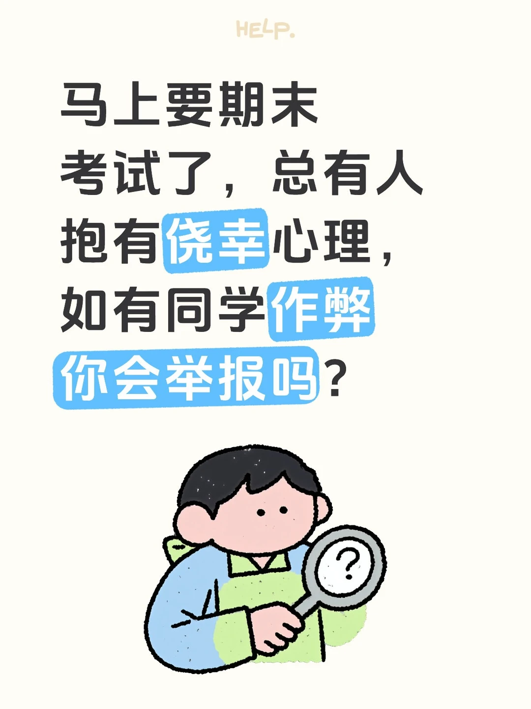 同学考试作弊，你怎么看？