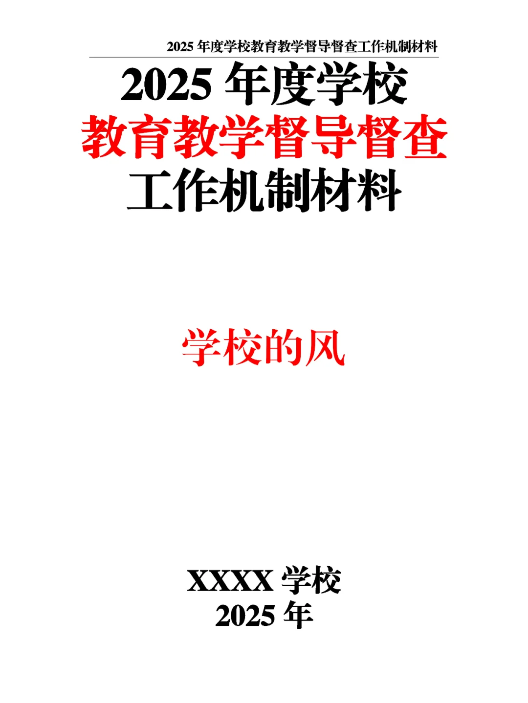 2025年度学校教育教学督导督查工作机制材料