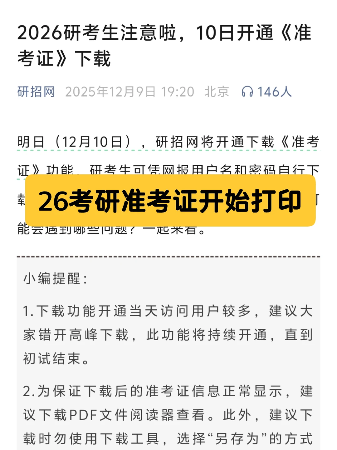 26考研研招网准考证下载时间确定！